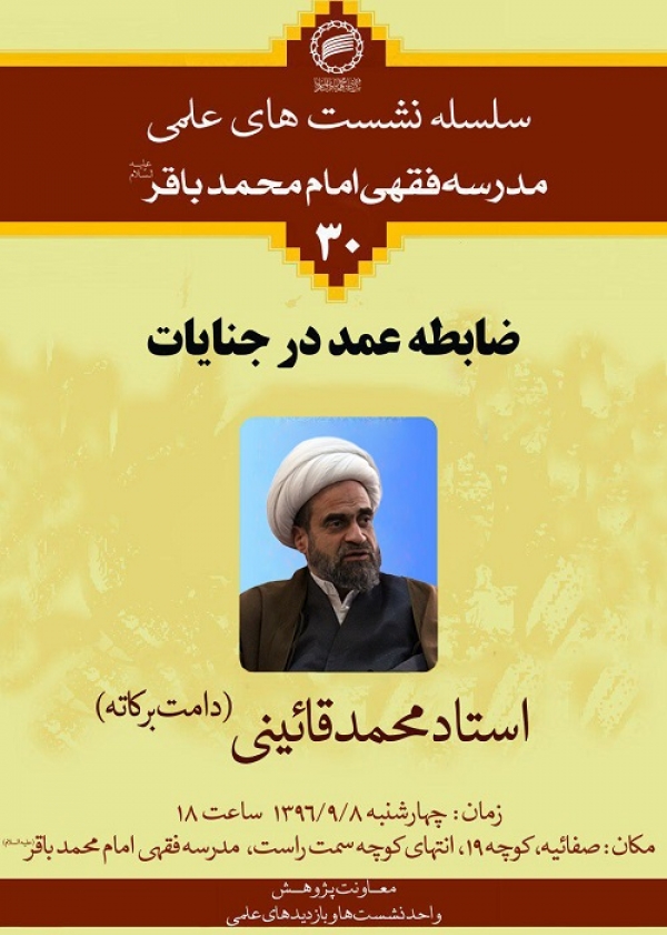 نشست علمی ضابطه عمد در جنایات