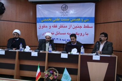 نشست علمی سقط جنین از منظر فقه و حقوق با رویکرد به مسائل نوظهور